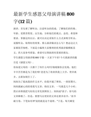 最新学生感恩父母演讲稿800字(12篇)