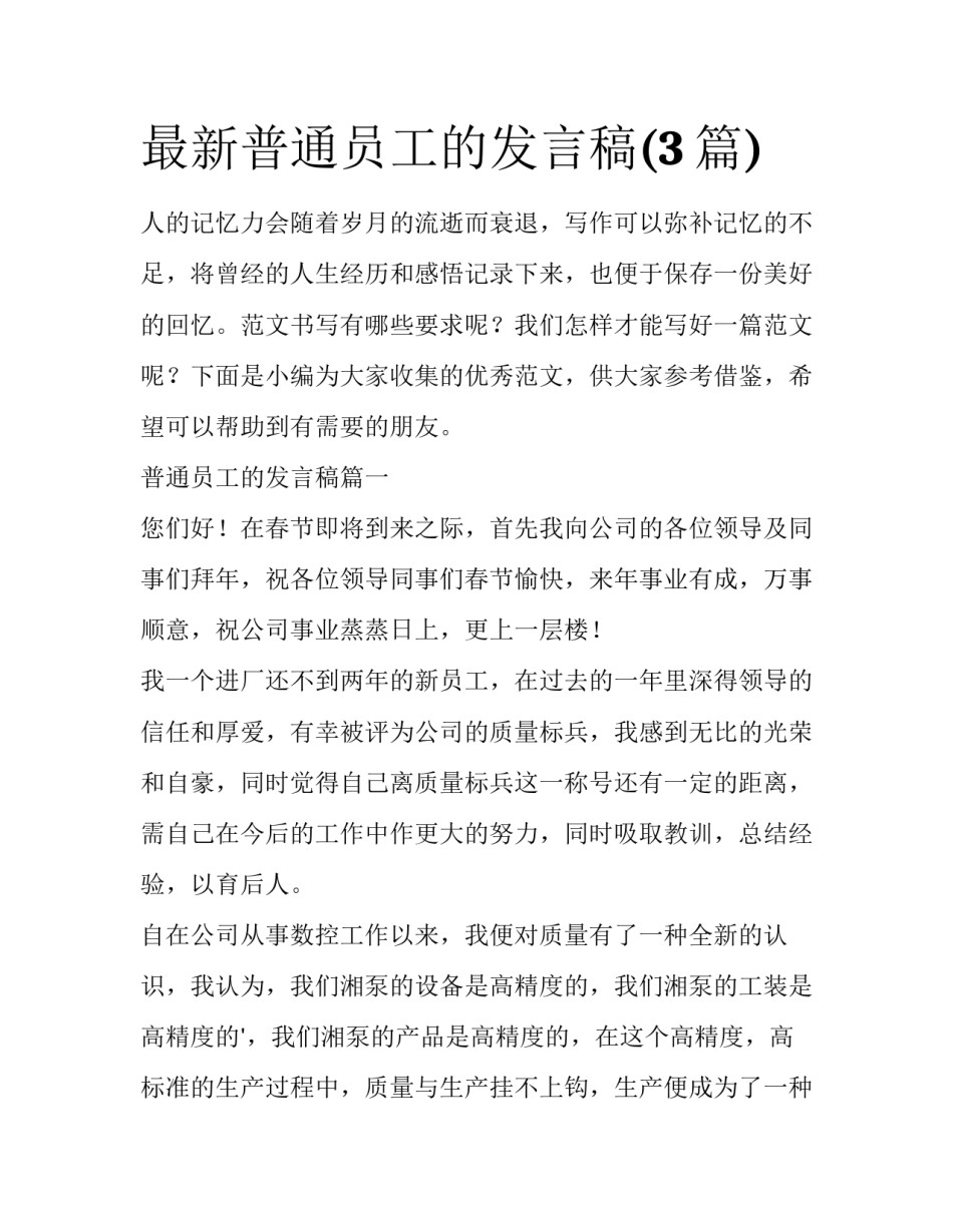 最新普通员工的发言稿(3篇)_第1页