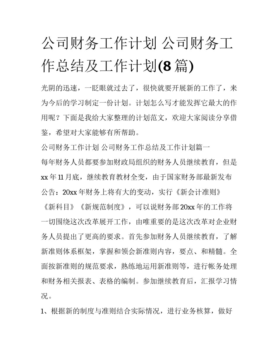 公司财务工作计划 公司财务工作总结及工作计划(8篇)_第1页