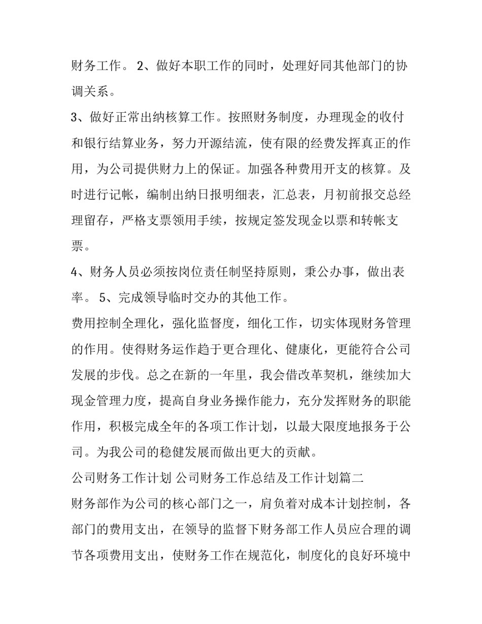 公司财务工作计划 公司财务工作总结及工作计划(8篇)_第2页