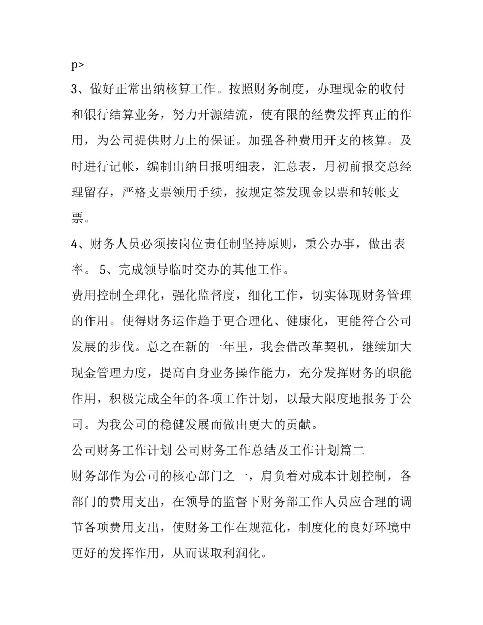 公司财务工作计划 公司财务工作总结及工作计划(8篇)_第3页