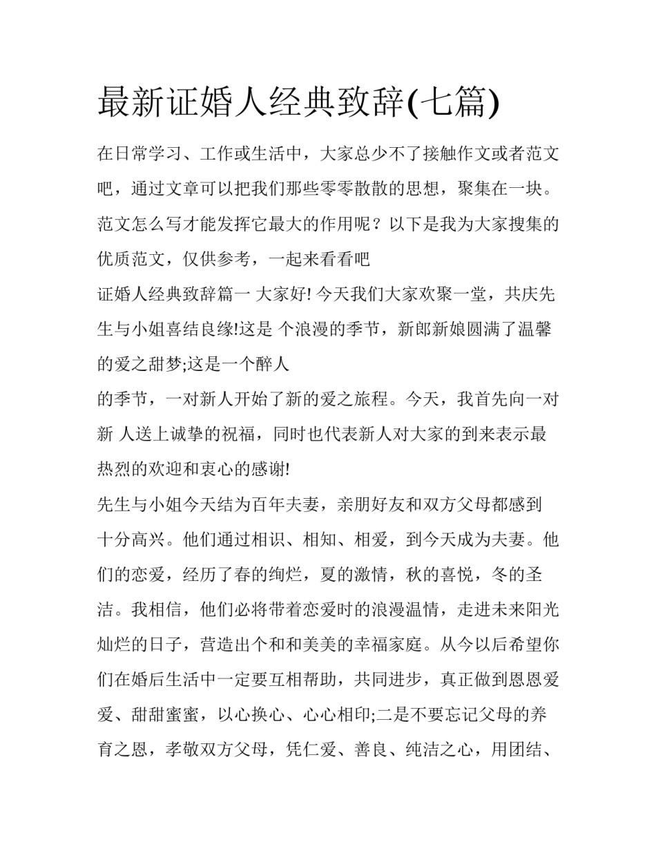最新证婚人经典致辞(七篇)_第1页
