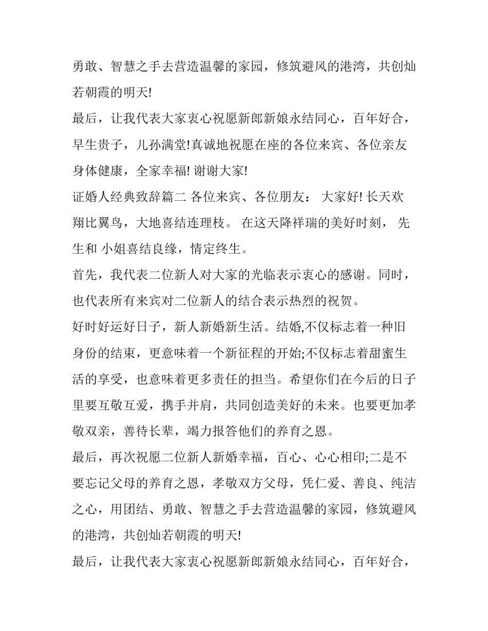 最新证婚人经典致辞(七篇)_第2页