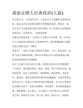 最新证婚人经典致辞(七篇)