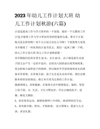 2023年幼儿工作计划大班 幼儿工作计划秋游(六篇)
