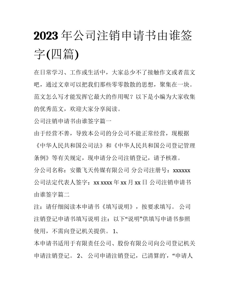 2023年公司注销申请书由谁签字(四篇)_第1页