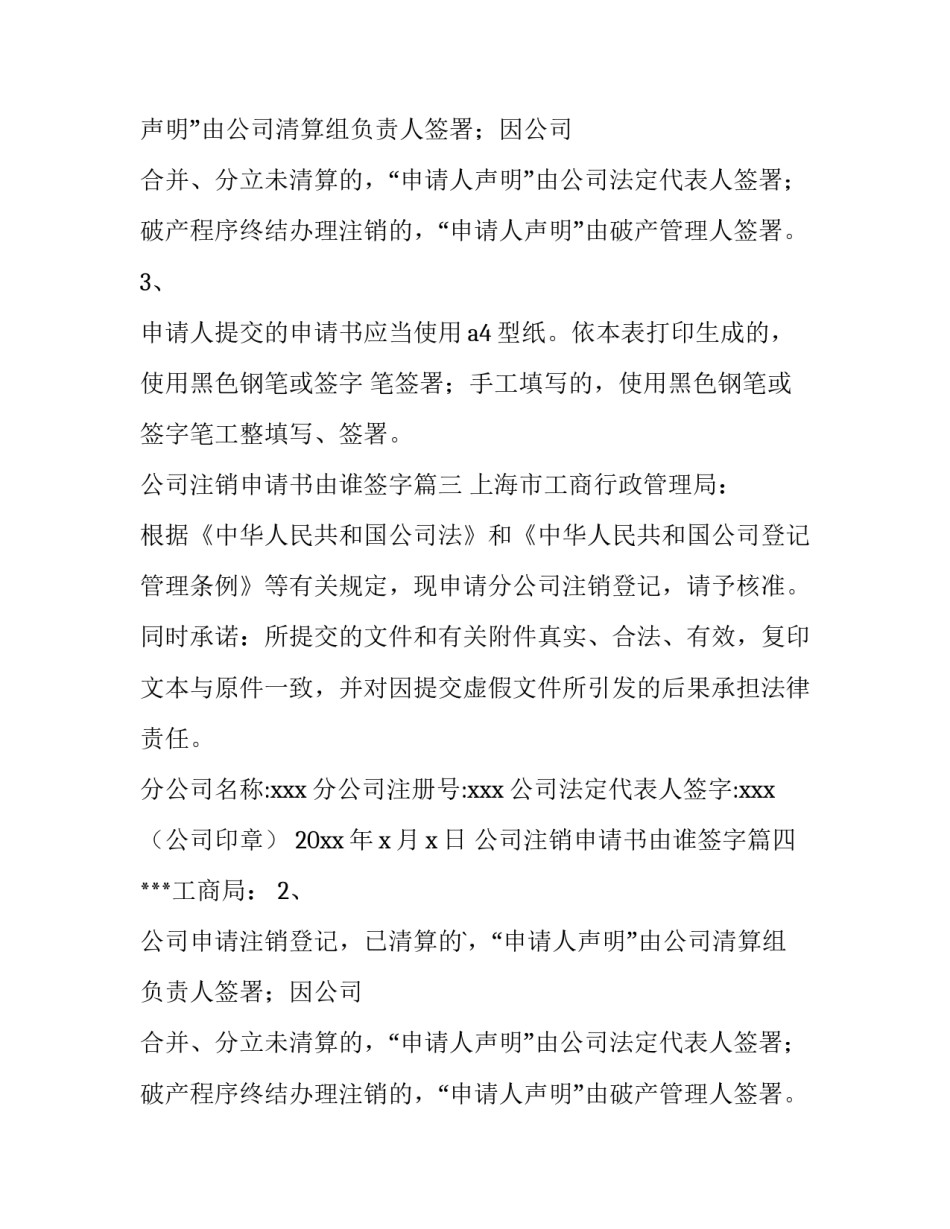 2023年公司注销申请书由谁签字(四篇)_第2页