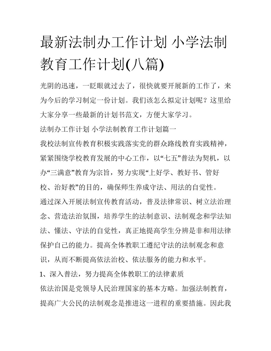 最新法制办工作计划 小学法制教育工作计划(八篇)_第1页