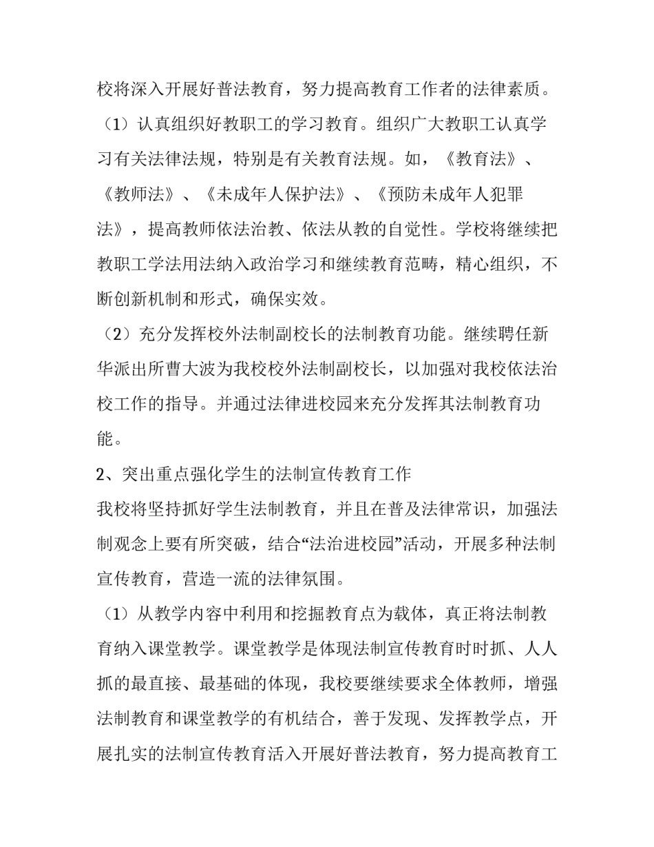 最新法制办工作计划 小学法制教育工作计划(八篇)_第2页
