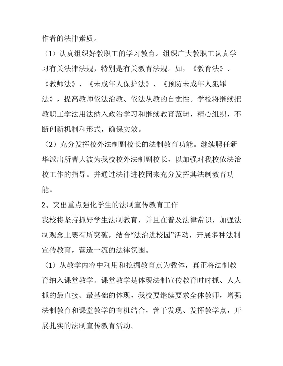 最新法制办工作计划 小学法制教育工作计划(八篇)_第3页