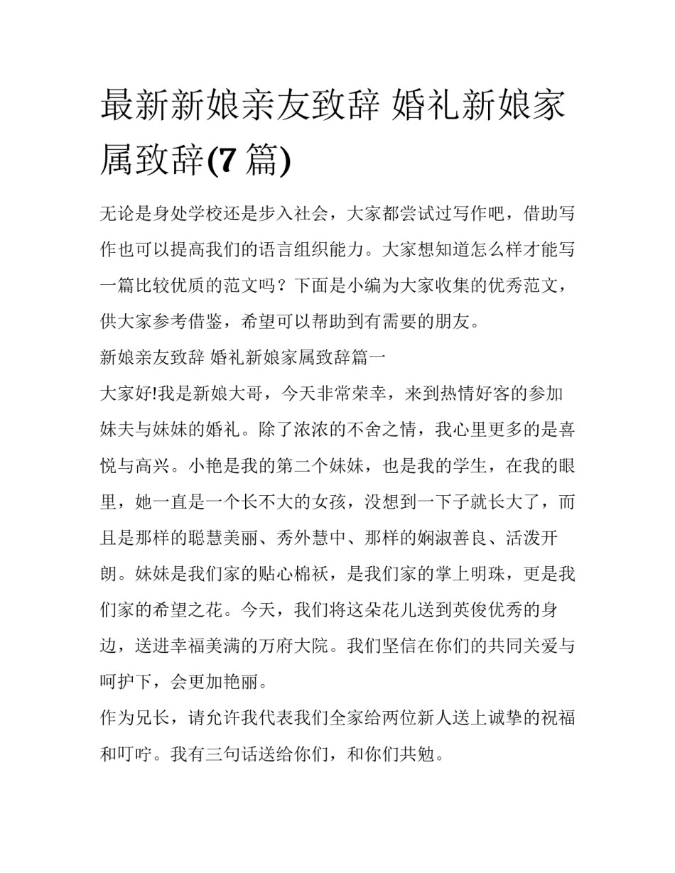 最新新娘亲友致辞 婚礼新娘家属致辞(7篇)_第1页