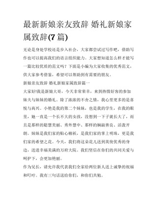 最新新娘亲友致辞 婚礼新娘家属致辞(7篇)