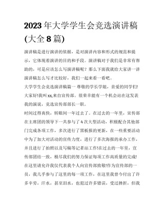 2023年大学学生会竞选演讲稿(大全8篇)