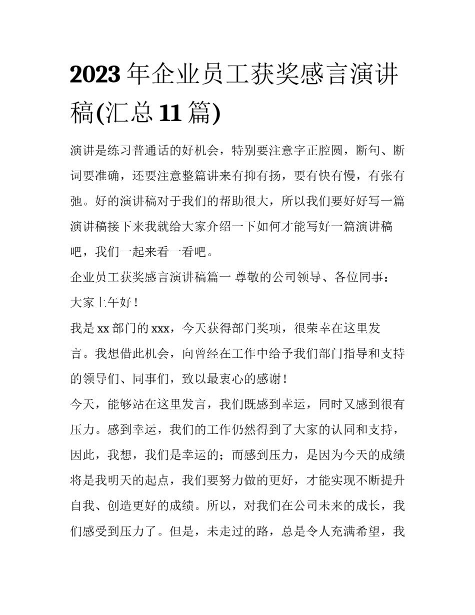 2023年企业员工获奖感言演讲稿(汇总11篇)_第1页