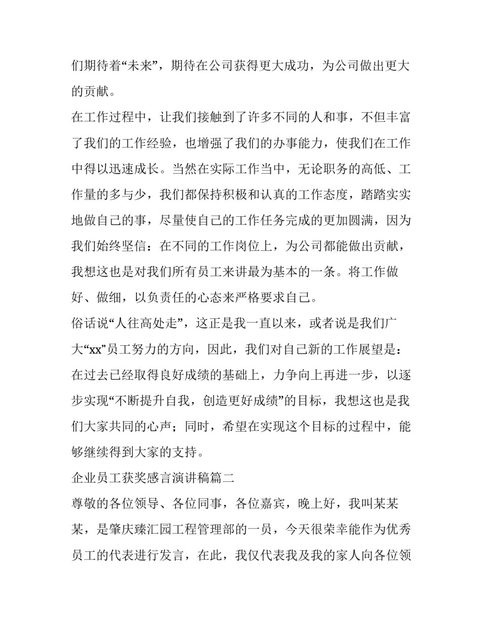 2023年企业员工获奖感言演讲稿(汇总11篇)_第2页