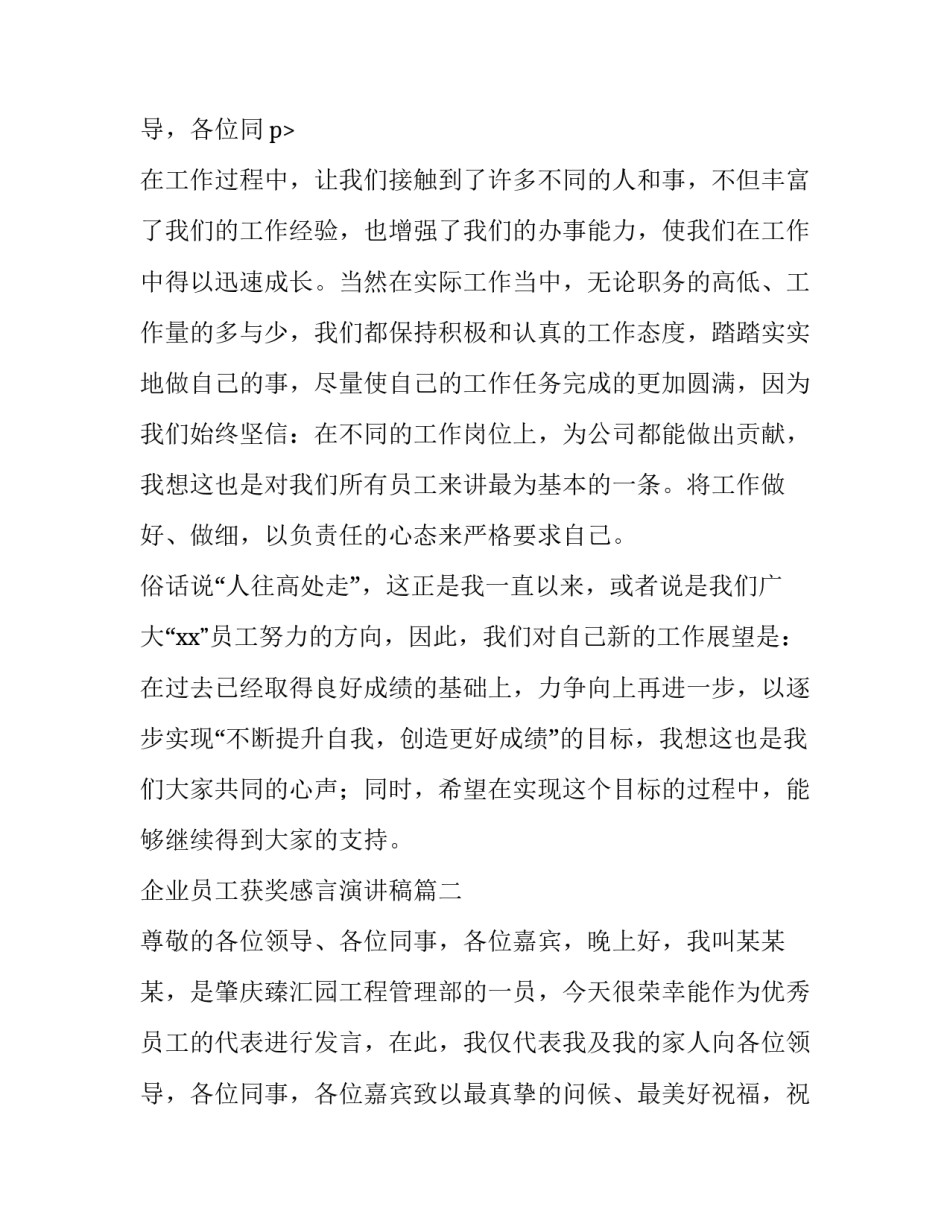 2023年企业员工获奖感言演讲稿(汇总11篇)_第3页