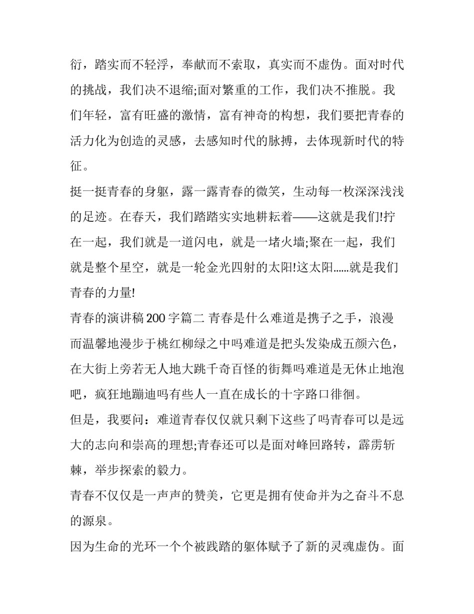 青春的演讲稿200字(19篇)_第2页