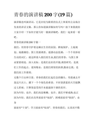 青春的演讲稿200字(19篇)