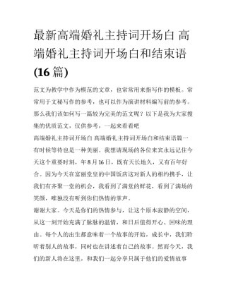 最新高端婚礼主持词开场白 高端婚礼主持词开场白和结束语(16篇)