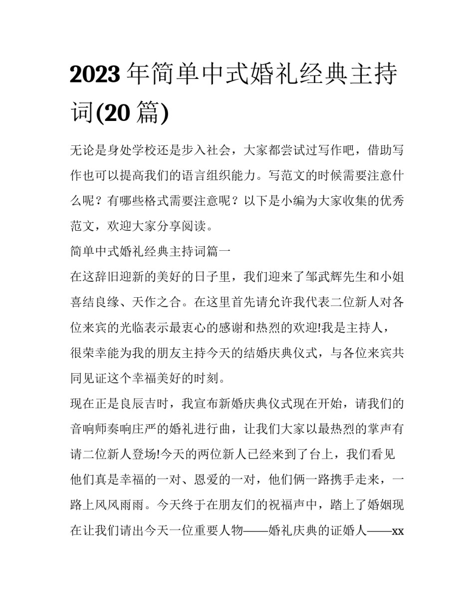 2023年简单中式婚礼经典主持词(20篇)_第1页