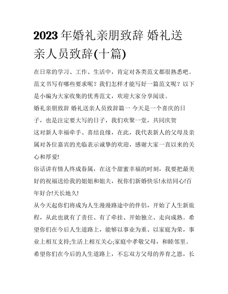 2023年婚礼亲朋致辞 婚礼送亲人员致辞(十篇)_第1页