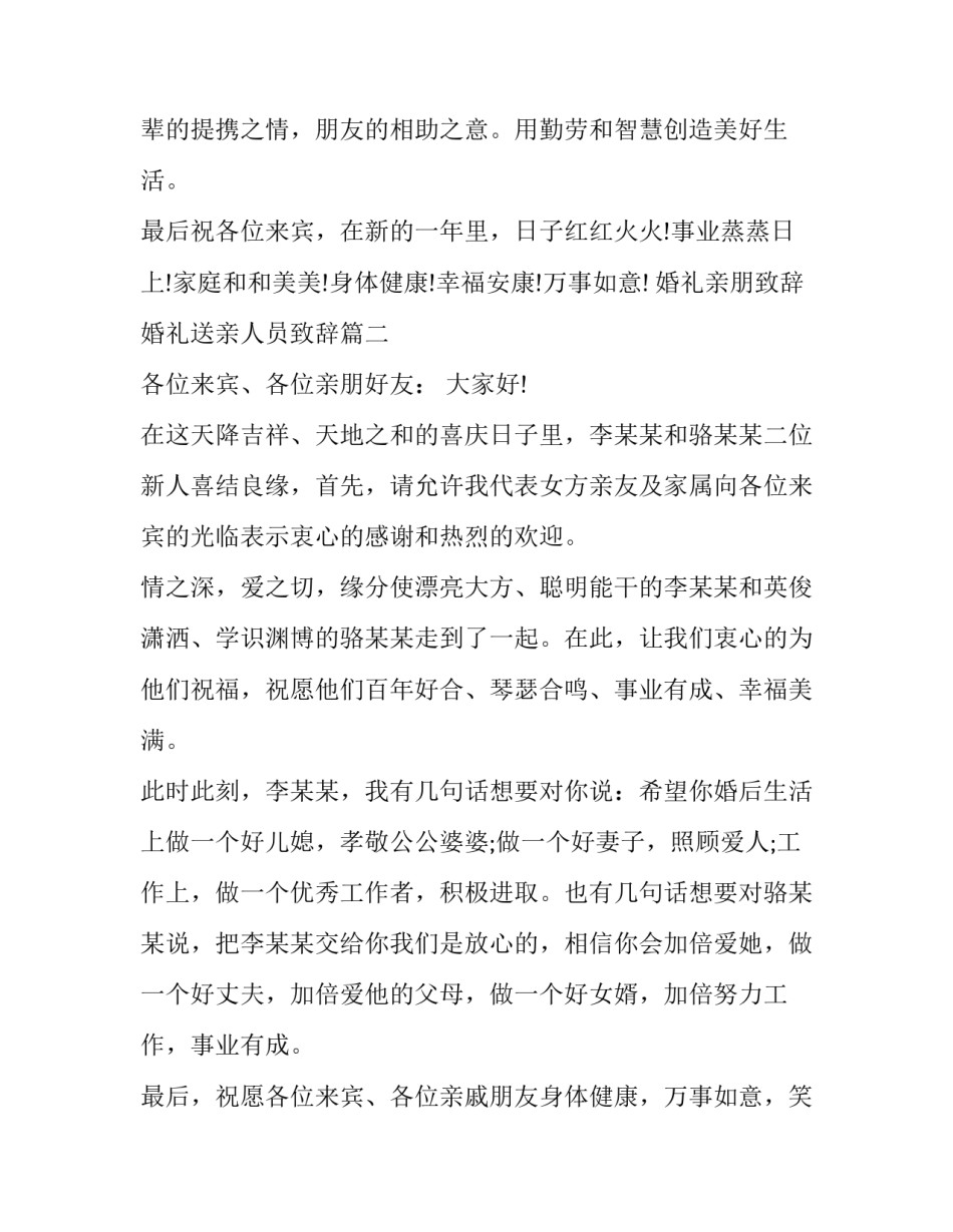 2023年婚礼亲朋致辞 婚礼送亲人员致辞(十篇)_第2页