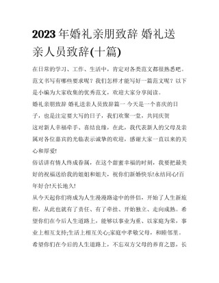 2023年婚礼亲朋致辞 婚礼送亲人员致辞(十篇)