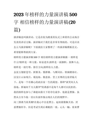 2023年榜样的力量演讲稿500字 相信榜样的力量演讲稿(20篇)