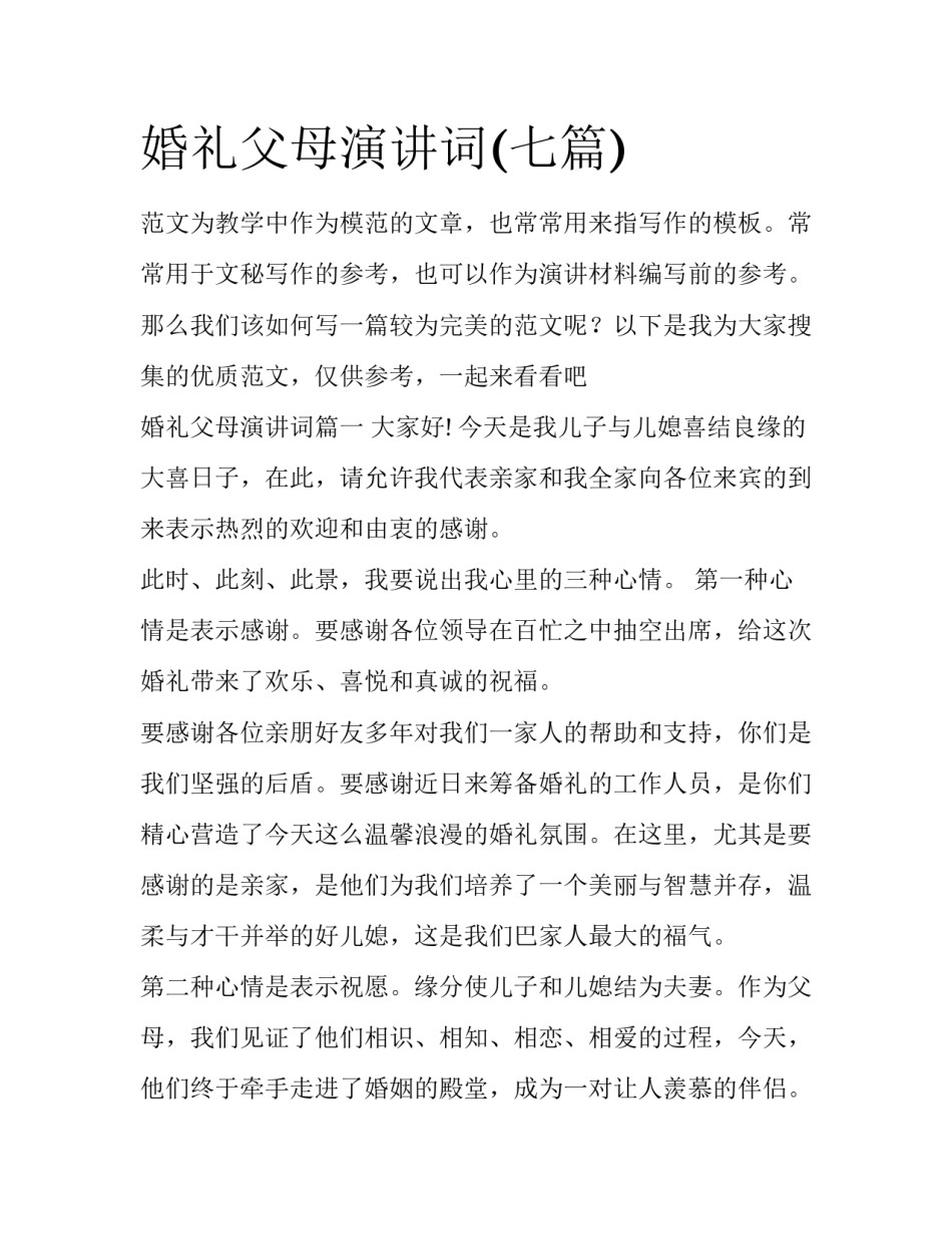 婚礼父母演讲词(七篇)_第1页
