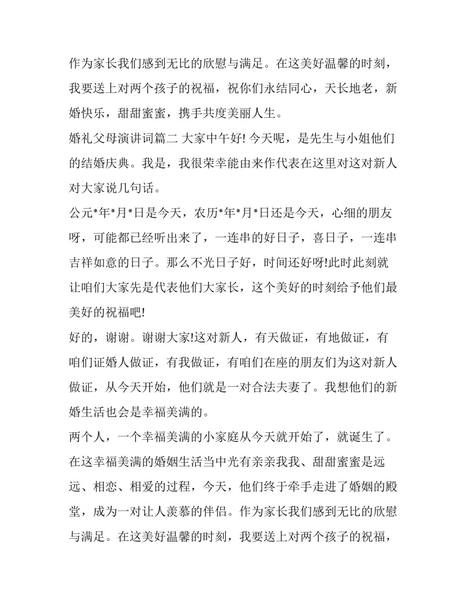 婚礼父母演讲词(七篇)_第2页