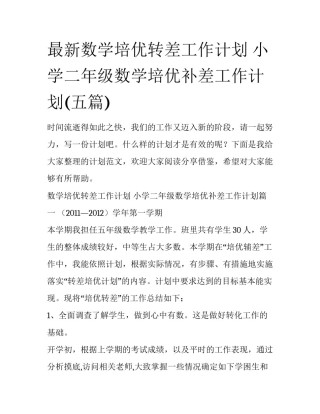 最新数学培优转差工作计划 小学二年级数学培优补差工作计划(五篇)
