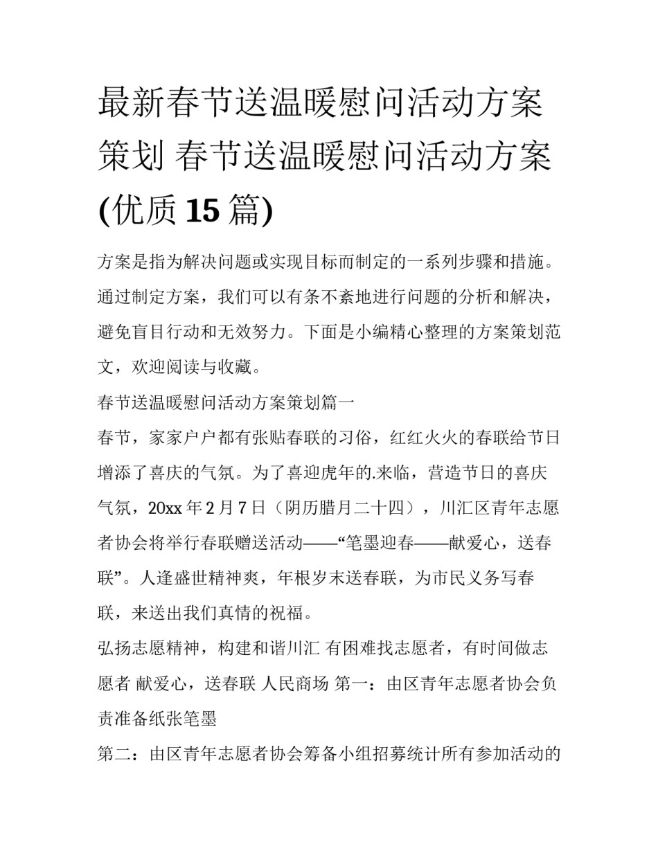 最新春节送温暖慰问活动方案策划 春节送温暖慰问活动方案(优质15篇)_第1页
