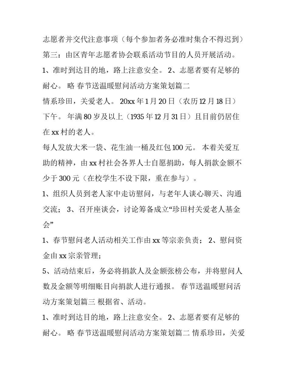 最新春节送温暖慰问活动方案策划 春节送温暖慰问活动方案(优质15篇)_第2页