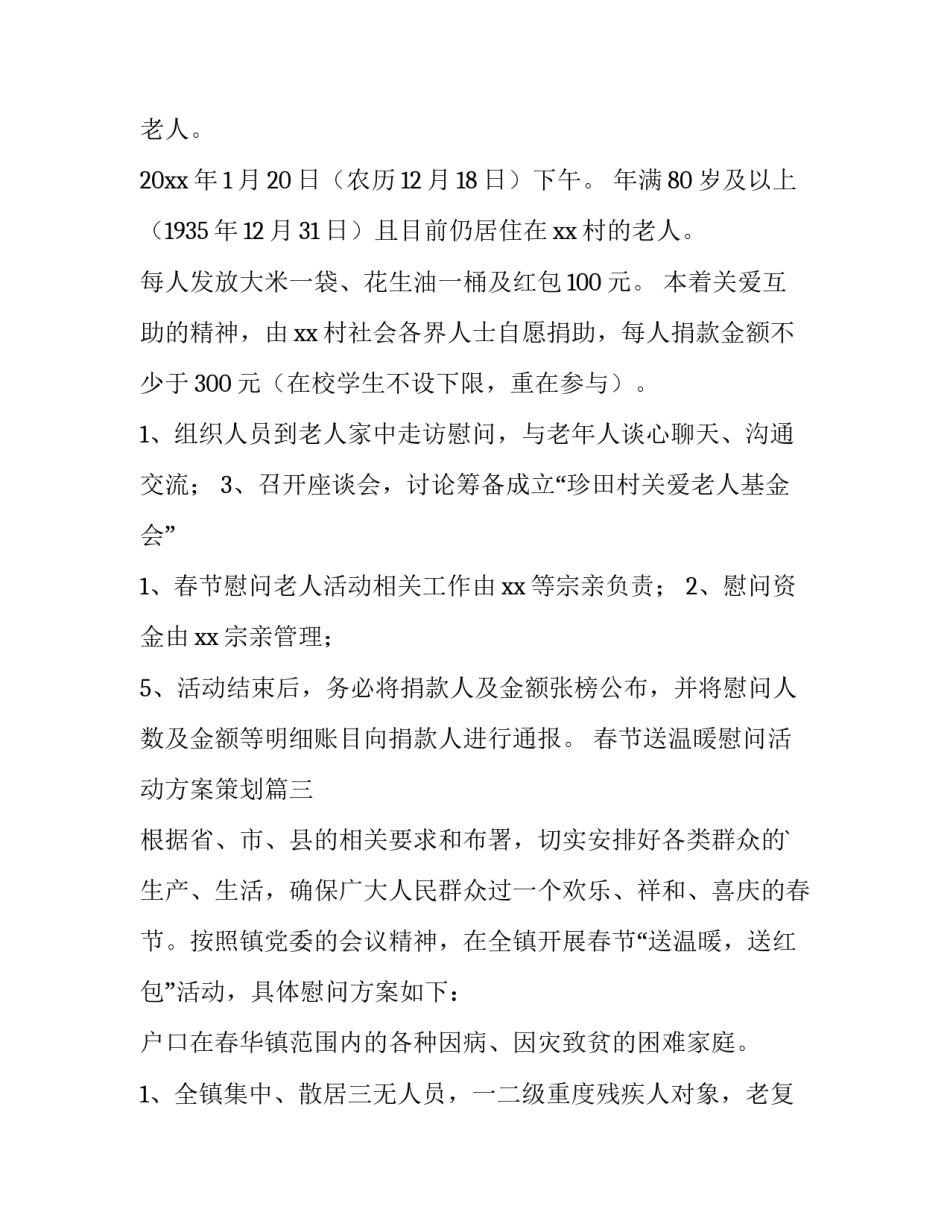最新春节送温暖慰问活动方案策划 春节送温暖慰问活动方案(优质15篇)_第3页
