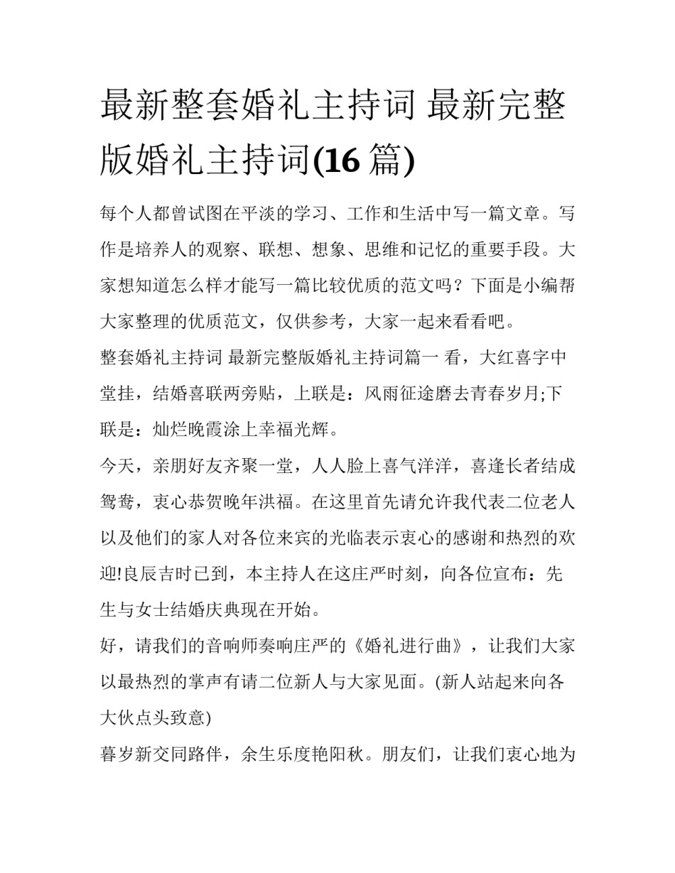 最新整套婚礼主持词 最新完整版婚礼主持词(16篇)_第1页