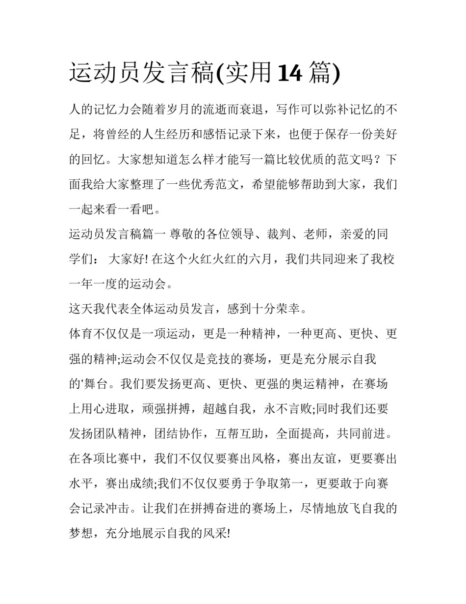运动员发言稿(实用14篇)_第1页