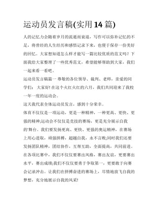 运动员发言稿(实用14篇)
