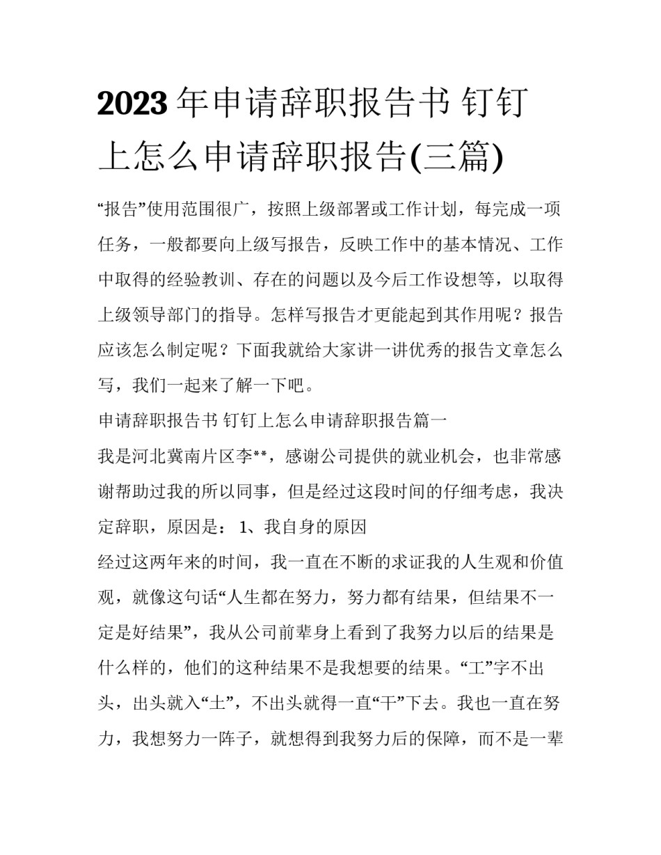 2023年申请辞职报告书 钉钉上怎么申请辞职报告(三篇)_第1页
