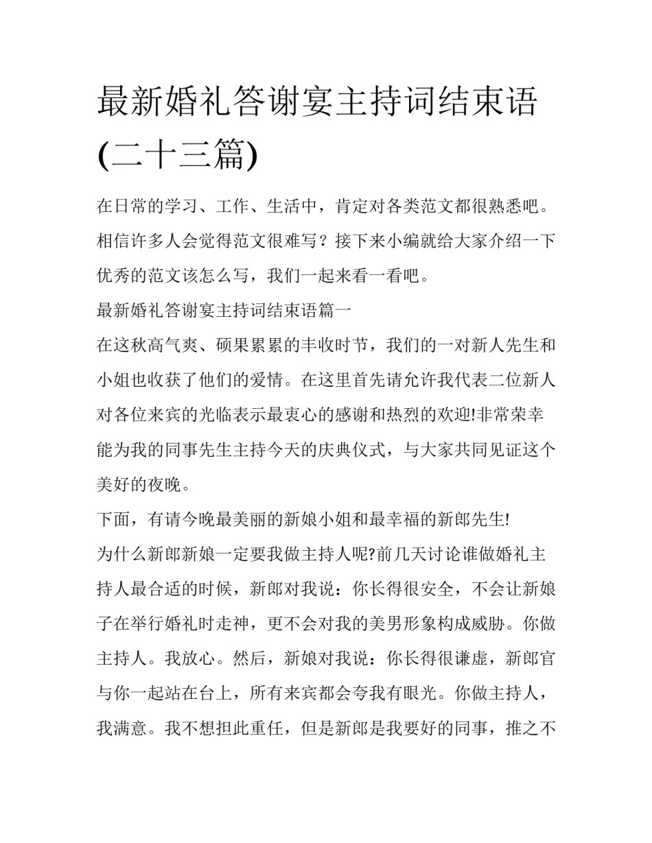 最新婚礼答谢宴主持词结束语(二十三篇)_第1页