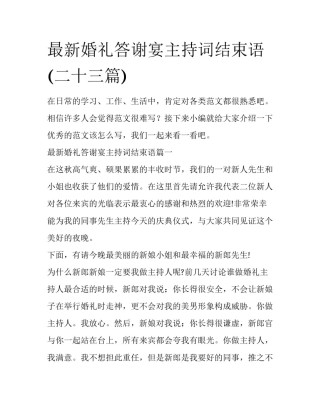 最新婚礼答谢宴主持词结束语(二十三篇)