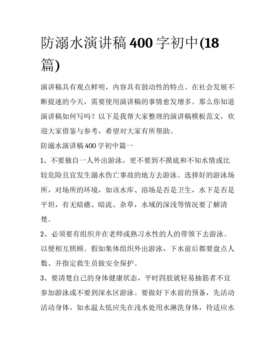 防溺水演讲稿400字初中(18篇)_第1页