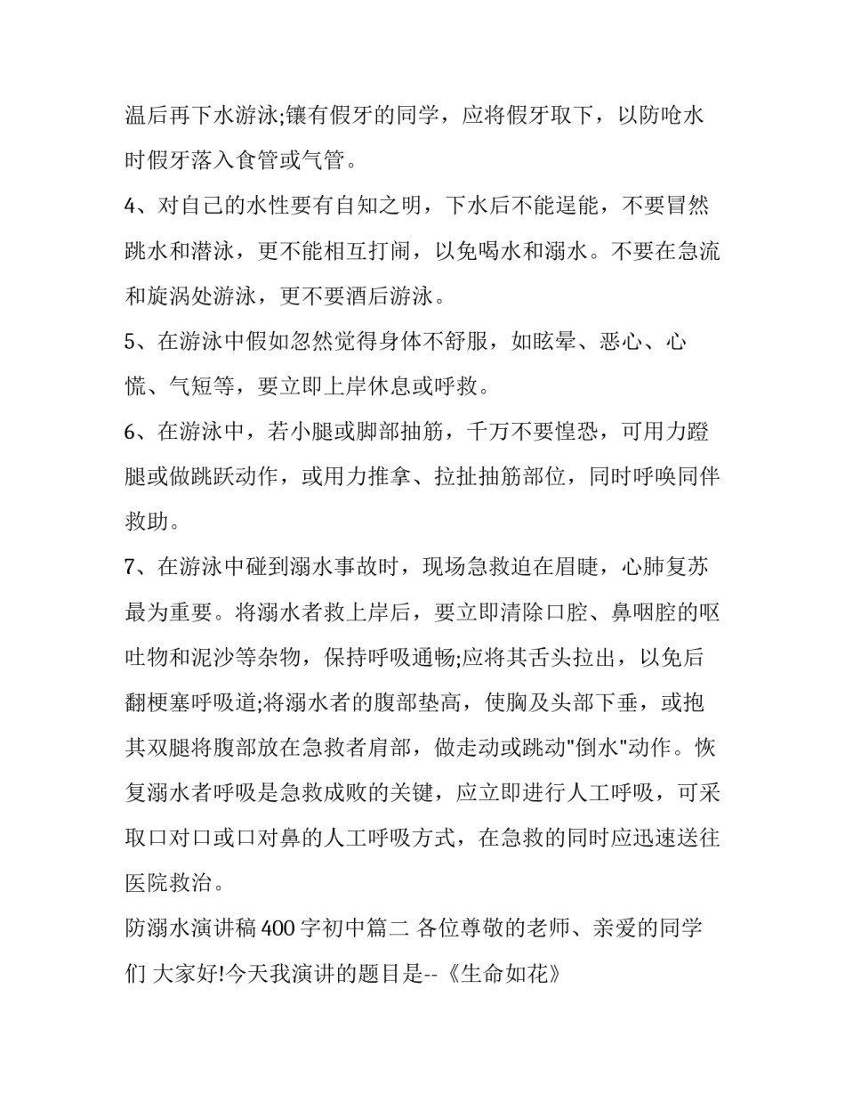 防溺水演讲稿400字初中(18篇)_第2页