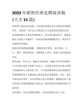 2023年销售经理竞聘演讲稿(大全14篇)