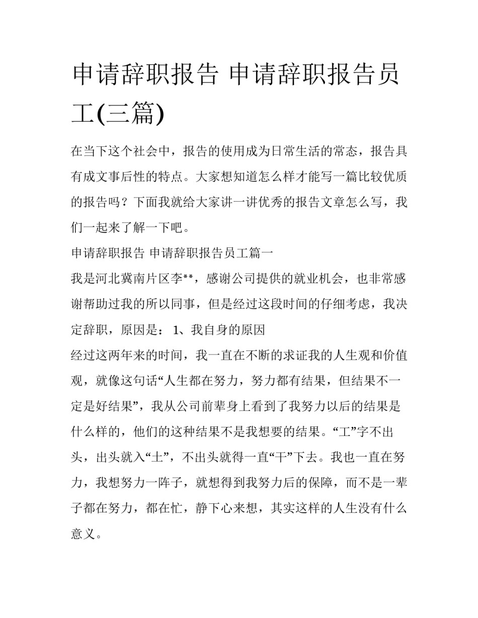 申请辞职报告 申请辞职报告员工(三篇)_第1页