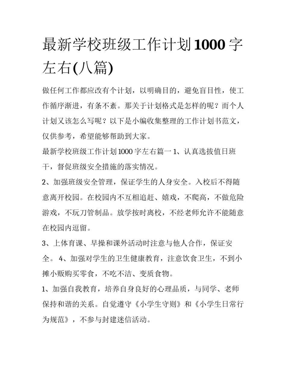 最新学校班级工作计划1000字左右(八篇)_第1页