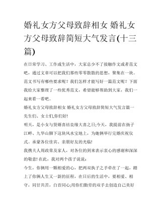 婚礼女方父母致辞相女 婚礼女方父母致辞简短大气发言(十三篇)