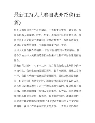 最新主持人大赛自我介绍稿(五篇)