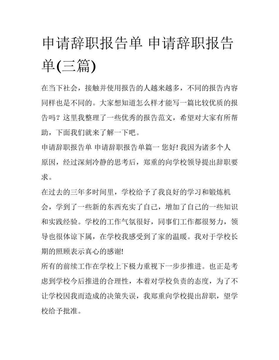 申请辞职报告单 申请辞职报告单(三篇)_第1页