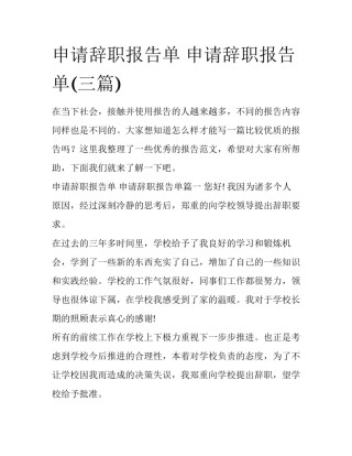 申请辞职报告单 申请辞职报告单(三篇)