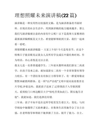 理想照耀未来演讲稿(22篇)